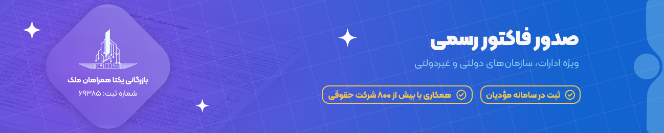 کامپیوتر یکتا 53 فاکتور رسمی شرکت کامپیوتر یکتا