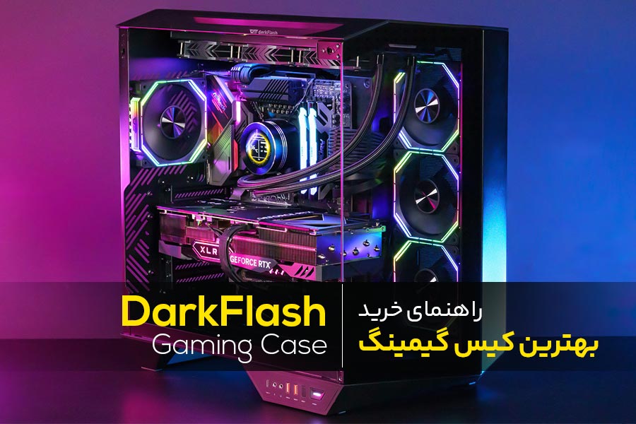 بهترین کیس گیمینگ DarkFlash در سال 1404 | راهنمای خرید