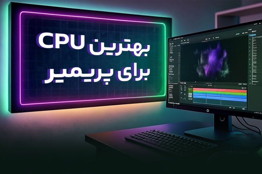 بهترین CPU برای پریمیر پرو ۲۰۲۵: Ryzen ۹ vs Intel i۹
